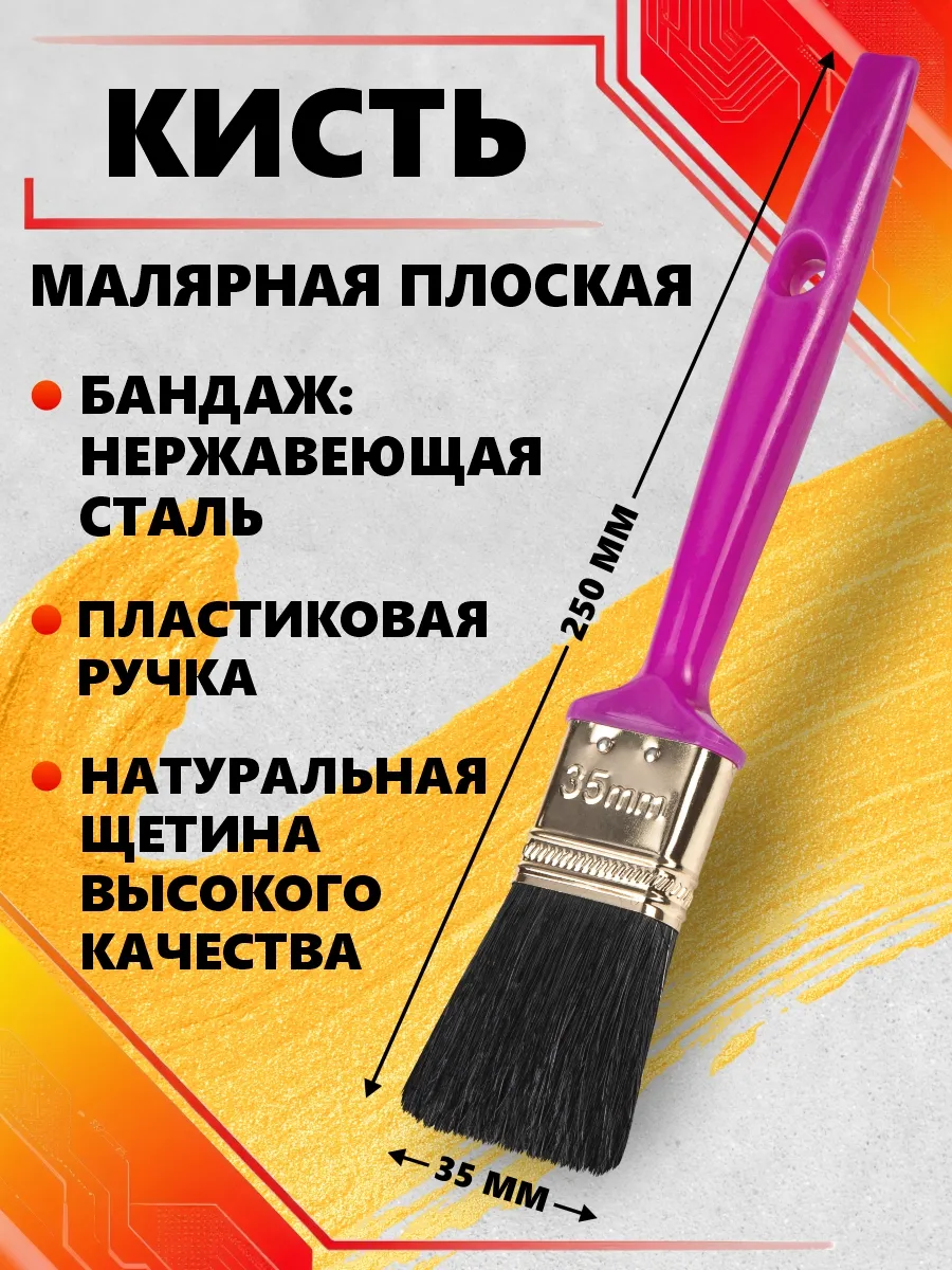Кисть малярная плоская 35мм