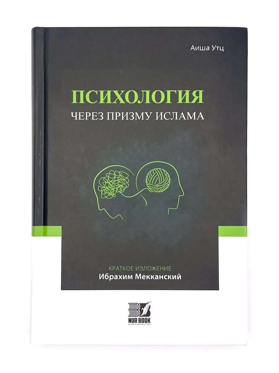 Книга "Психология через призму Ислама",