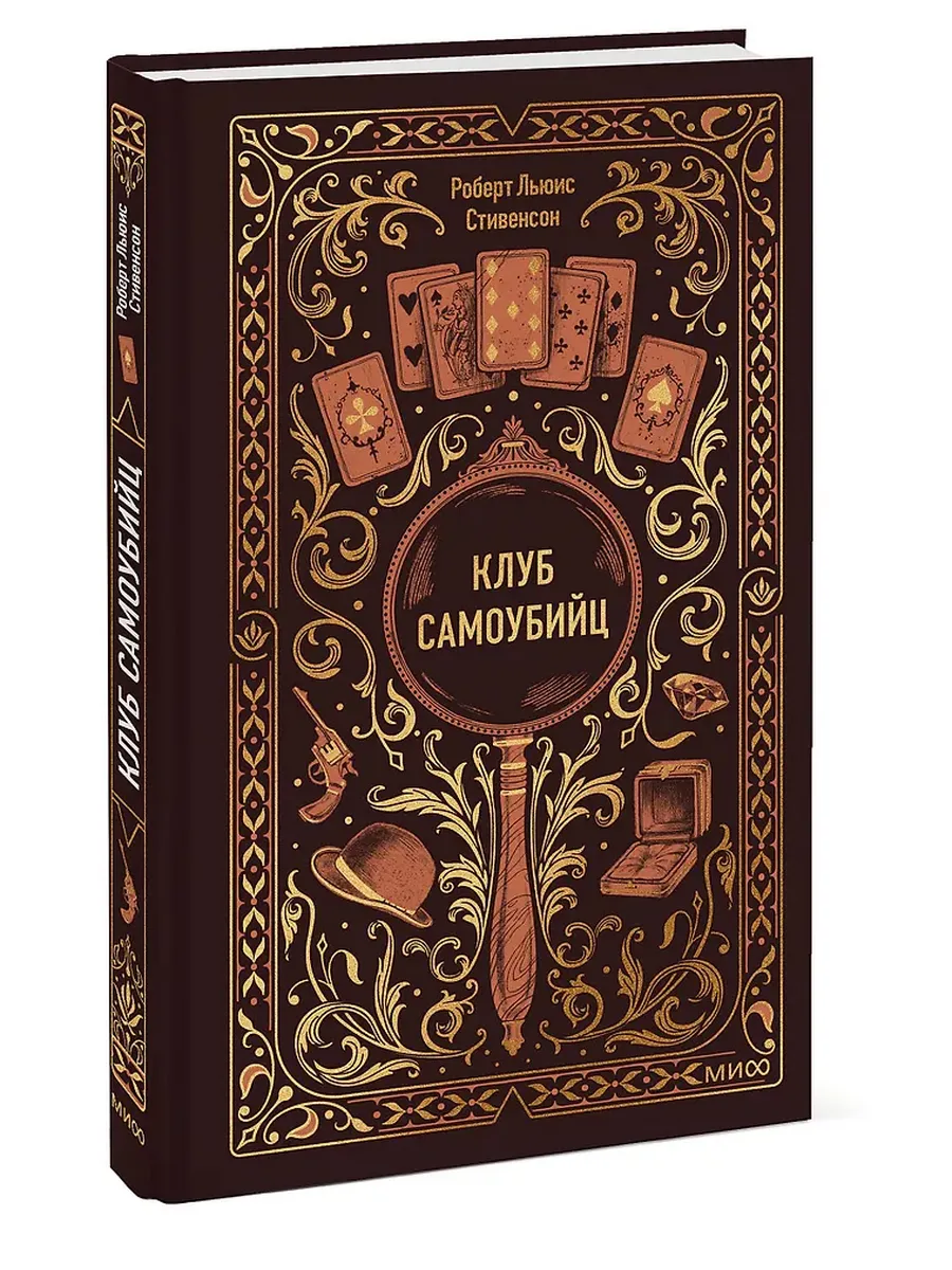 Клуб самоубийц. Вечные истории