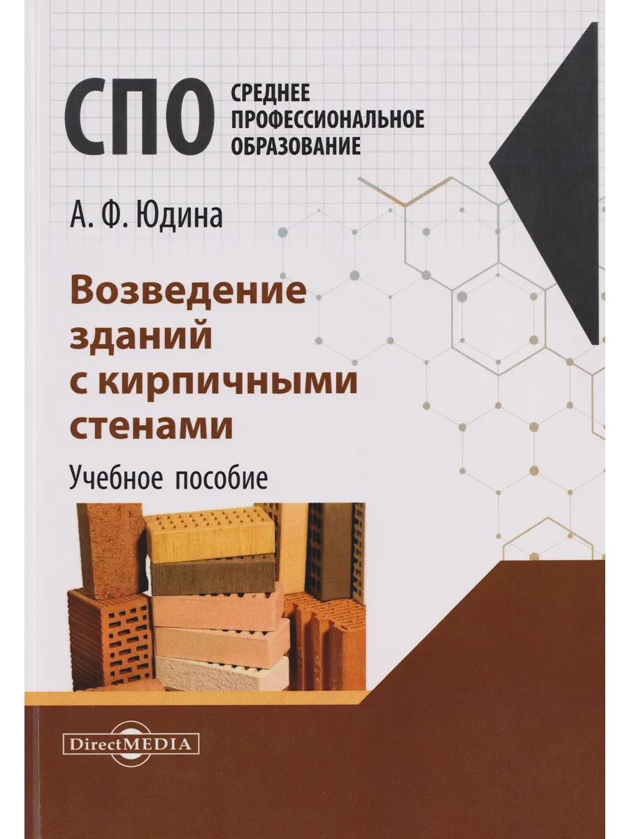 Возведение зданий с кирпичными стенами. Учебное пособие