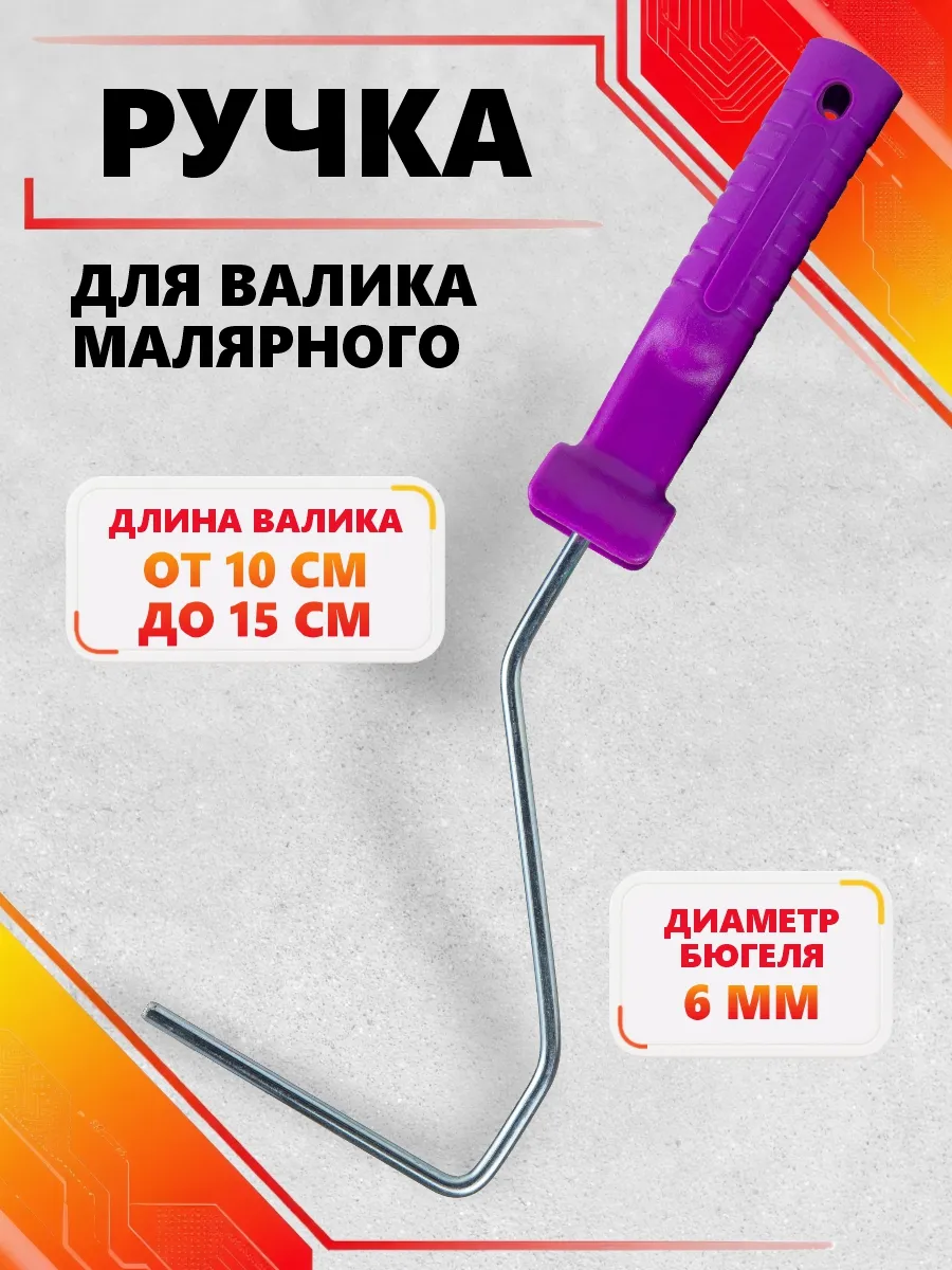 Ручка для валика малярного бюгельного