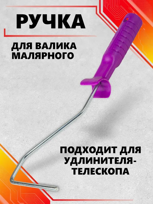 Ocean Color Ручка для валика малярного бюгельного, фиолетовый, фото 2
