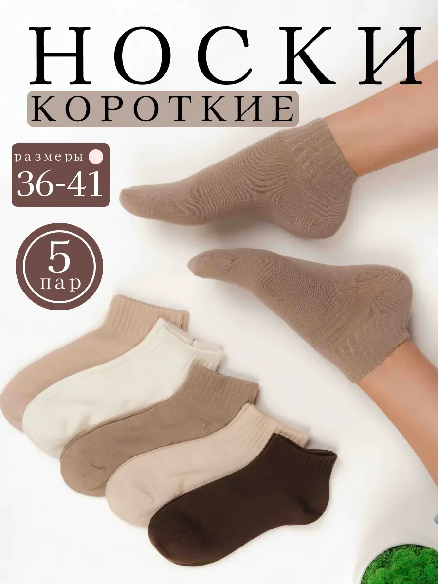 Носки короткие набор в рубчик 5 пар