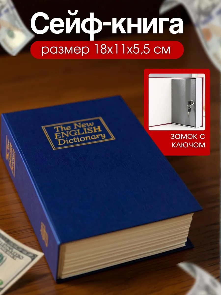 Книга-сейф, шкатулка для денег и документов, 18x11x5.5 см