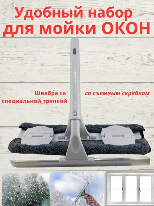 Aina.7 Швабра для мытья окон без разводов, белый