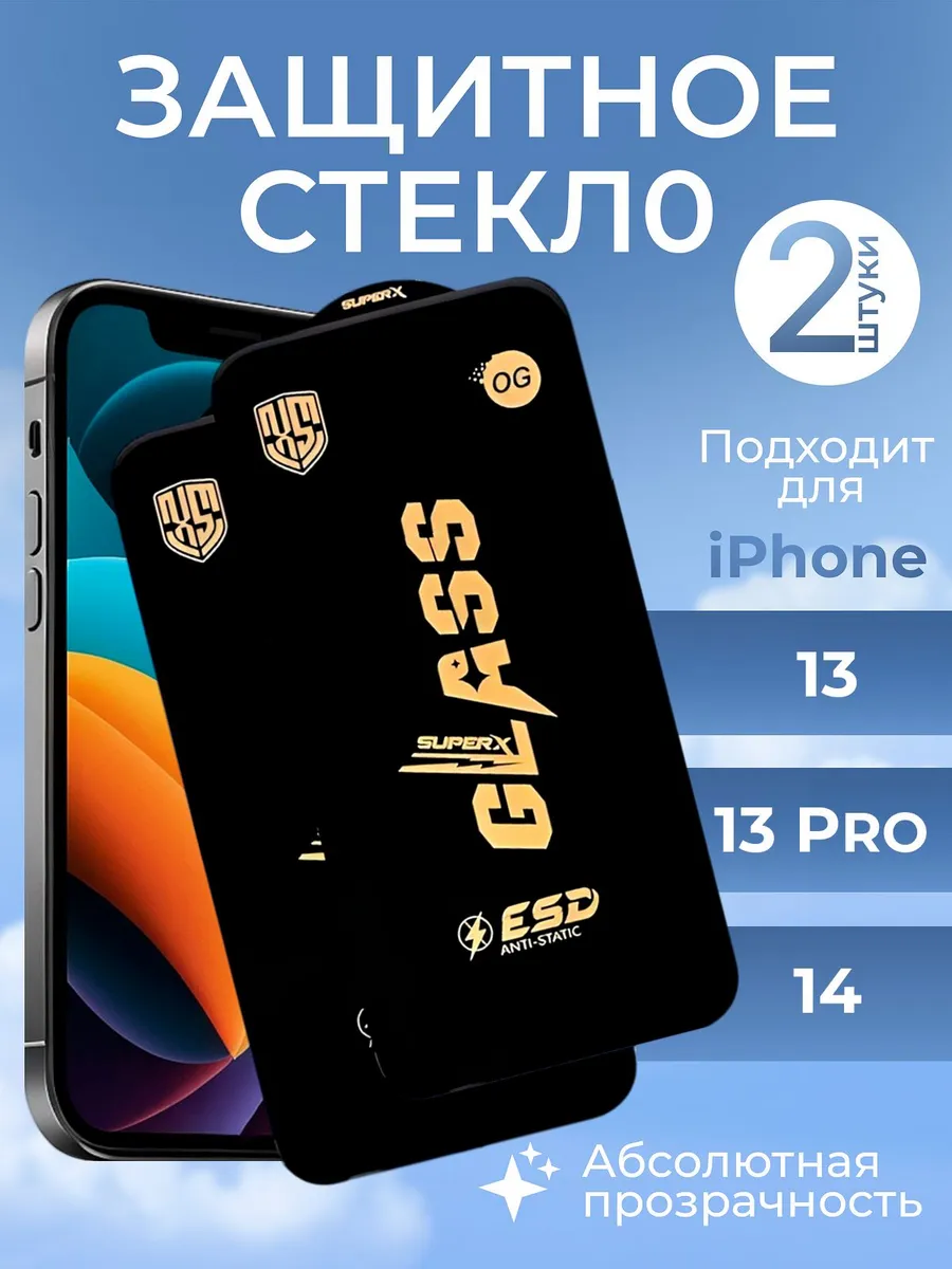 Защитное стекло на iphone 13,13 pro,14 (2шт)