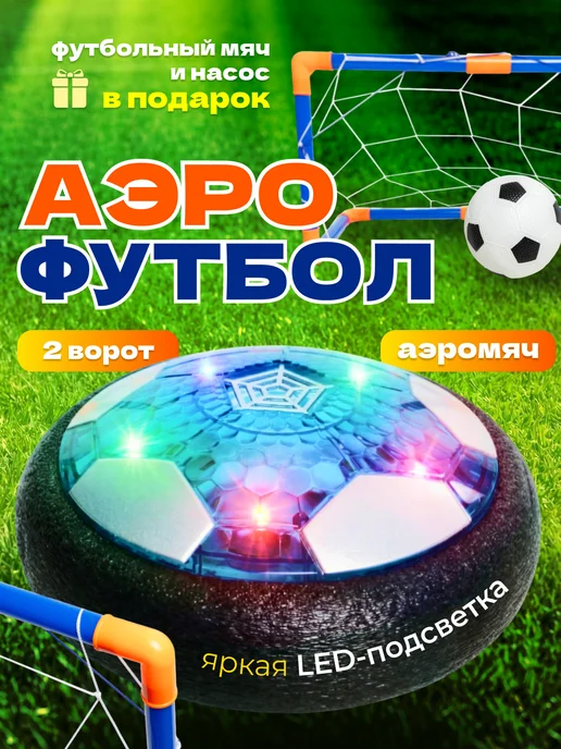 MAXI CAR Аэромяч футбольный с подсветкой воротами, вариант