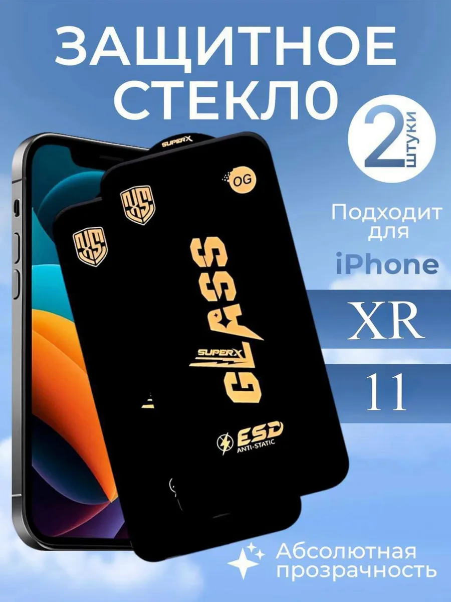 Защитное стекло на iphone 11,XR (2шт)