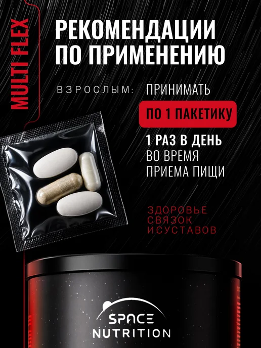 Space Nutrition Хондропротекторы для суставов и связок комплекс Multi Flex, вариант, фото 3