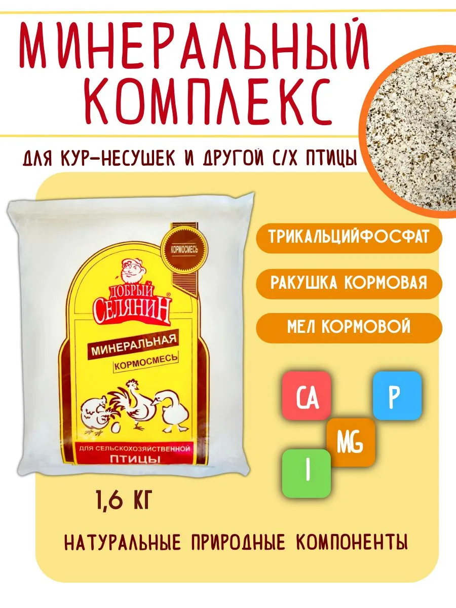 Минеральный комплекс ТМ "Добрый Селянин" 1600 г