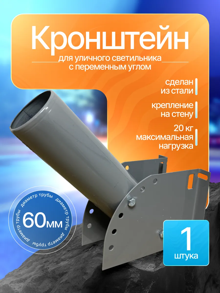Кронштейн для уличного консольного светильника D=60мм