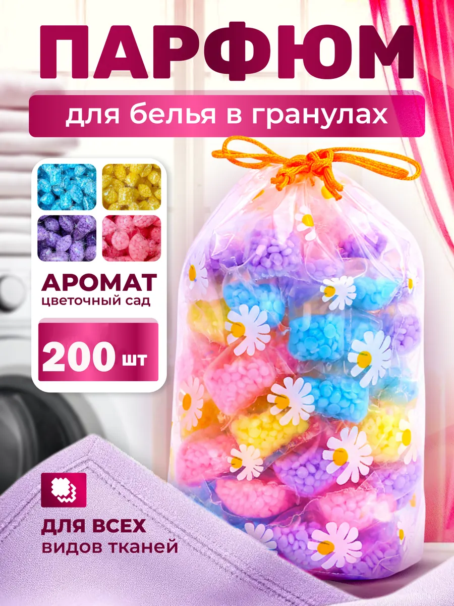 Кондиционер для белья в гранула 200 штук