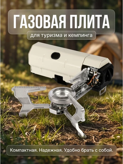 Туристическая газовая плита, бежевый