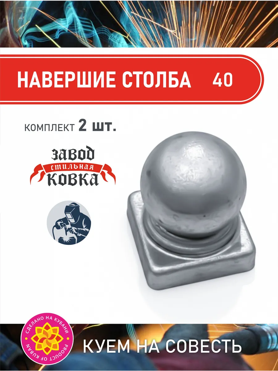 Кованый элемент наконечник на столб 40х40 - 2 шт
