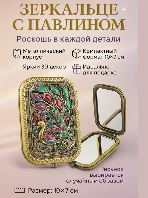 Q Зеркальце с декоративным рисунком в подарочной упаковке, вариант
