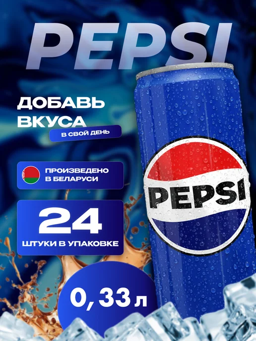 pepsi Напиток газированный Пепси Без Сахара жб 24 шт по 0,33 л, 24 шт, 330 мл