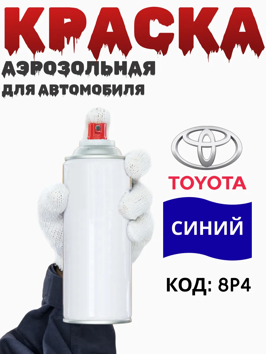 Краска аэрозольная для автомобиля