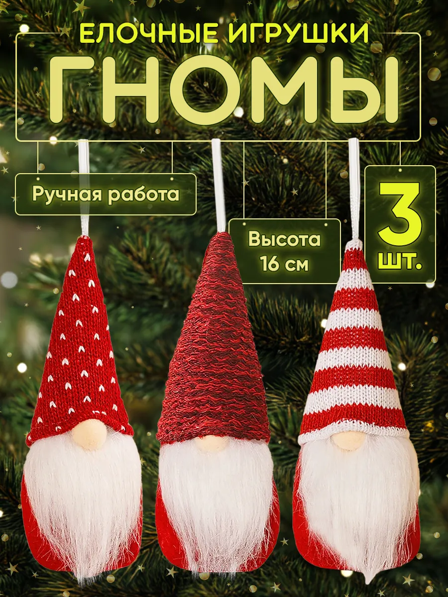 Гномы новогодние набор 3 штуки