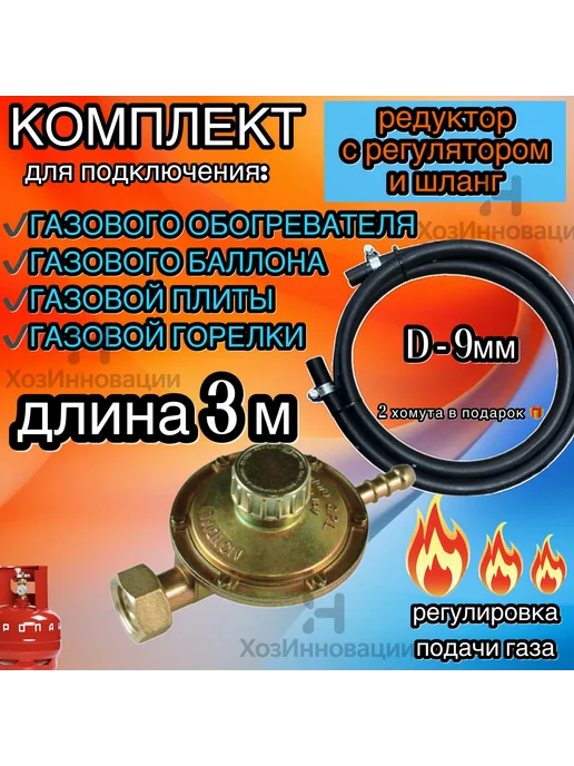 Комплект (редуктор с регулятор+рукав 9мм-1,5метра и 2хомута), регулятором+рукав 9мм-3метра