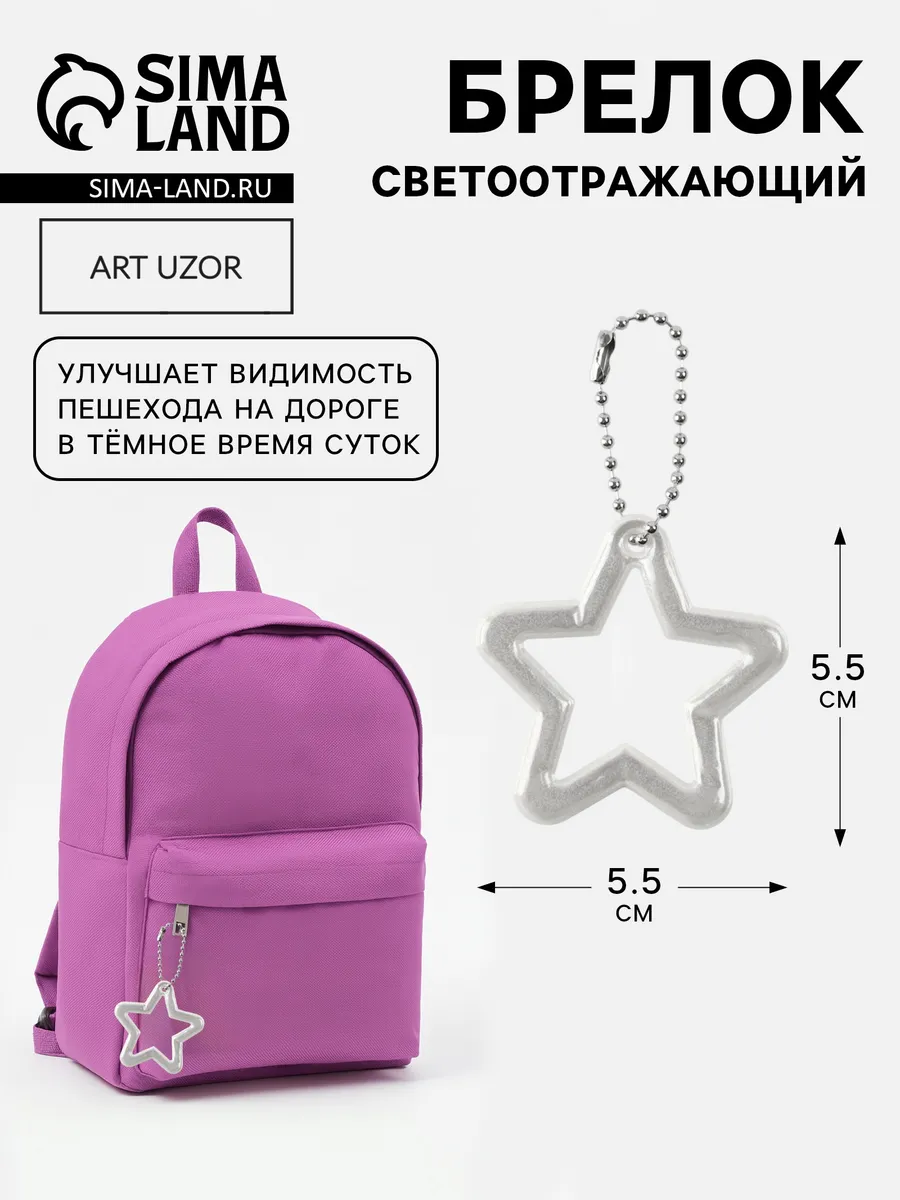 Светоотражающий элемент «Звезда»