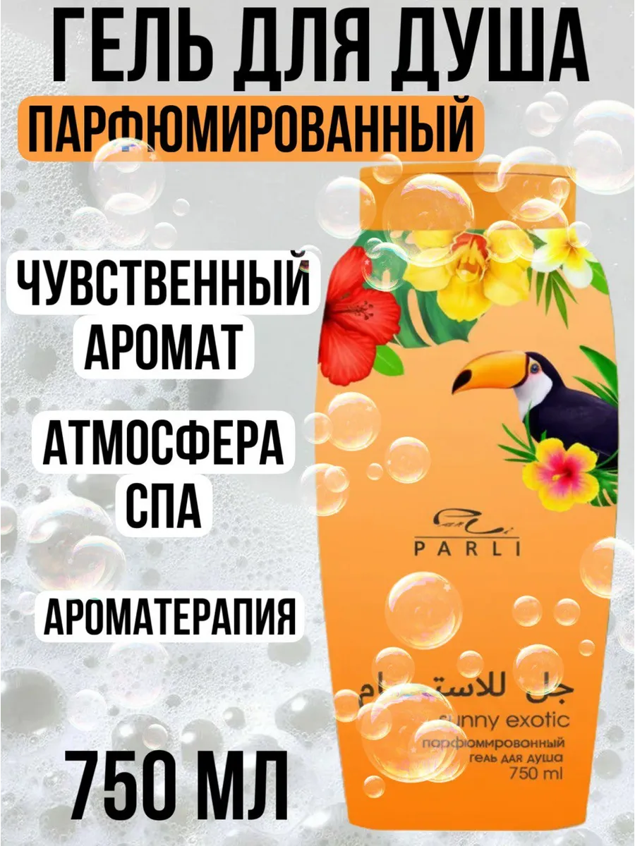 Гель для душа женский парфюмированный
