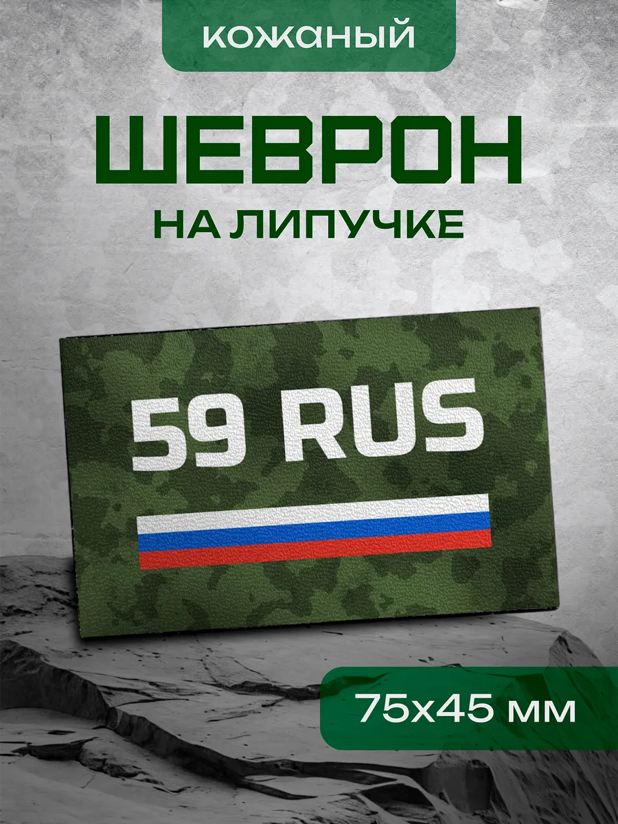 Шеврон регион 59, Пермский край