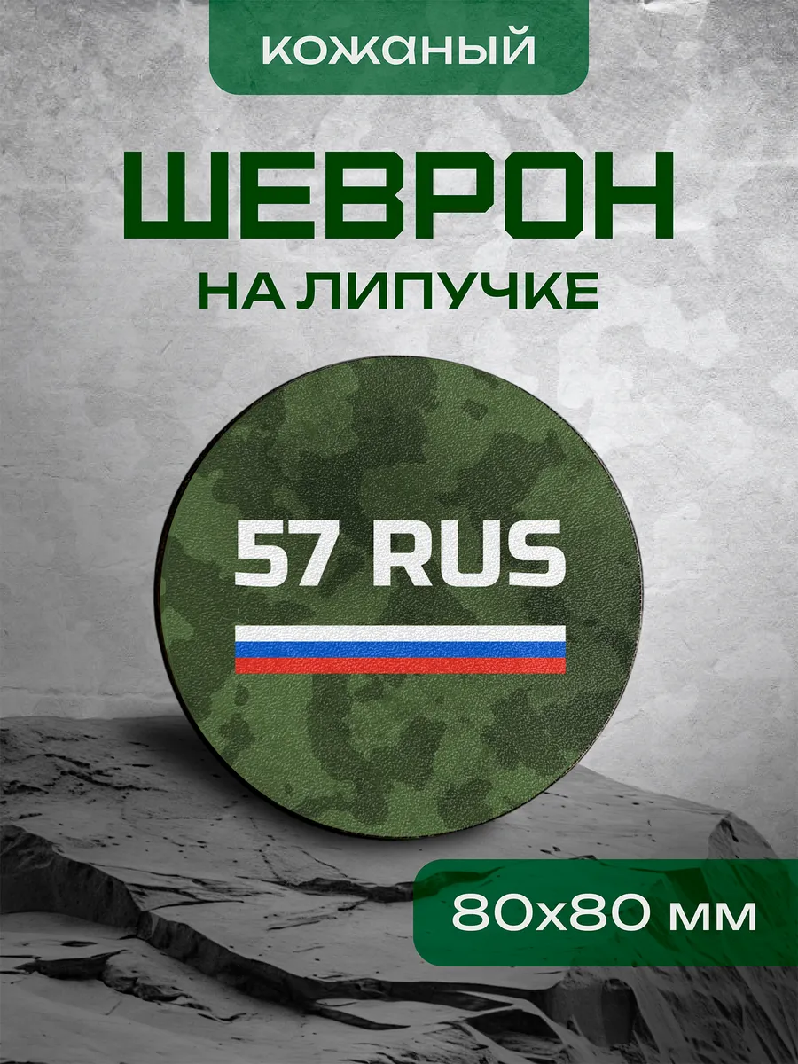 Шеврон регион 57, Орловская область