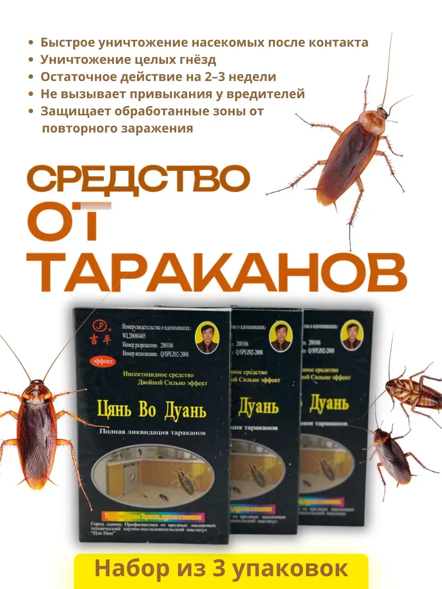 Средство от тараканов, уничтожает гнезда, 3 упаковки