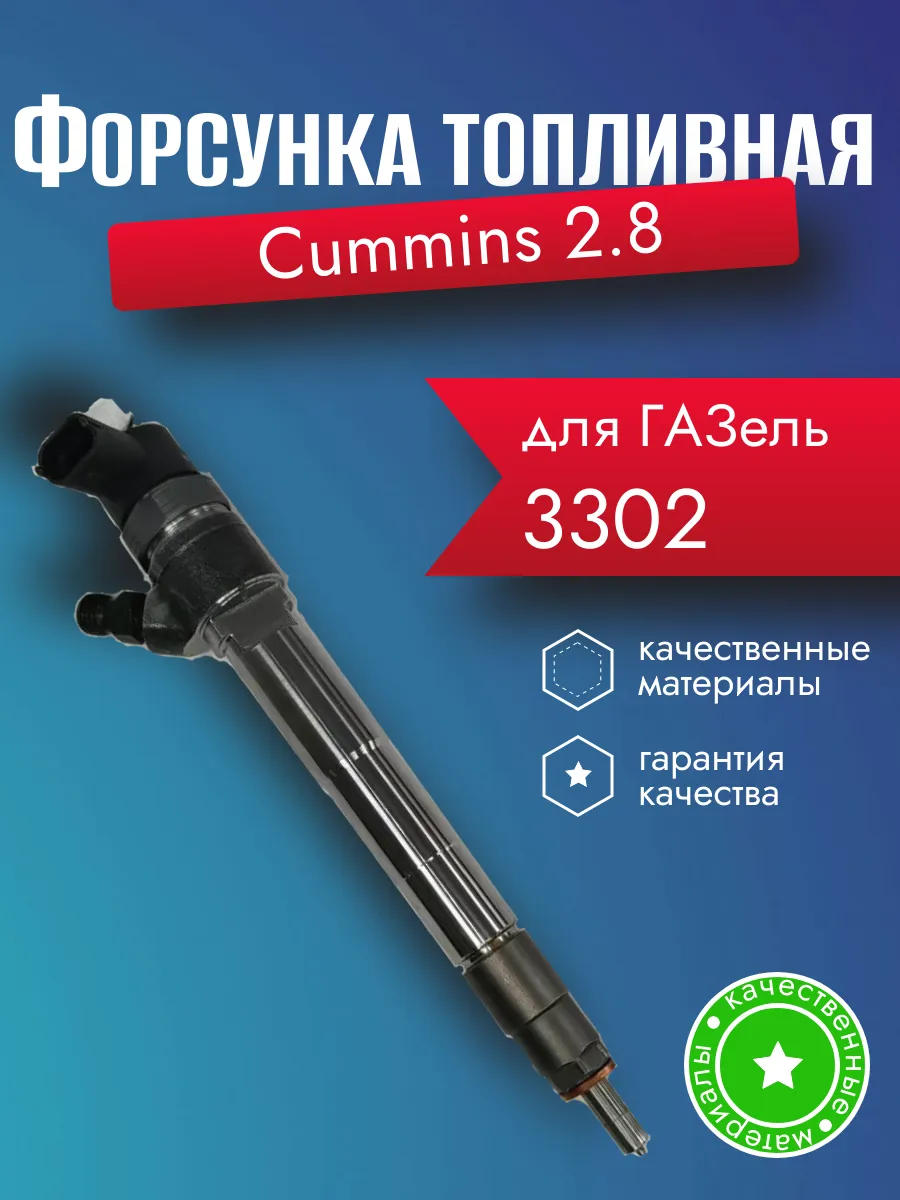 Форсунка топливная на Газель с двигателем Cummins 2.8
