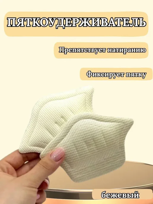 MUZAR Пяткоудерживатель, бежевый