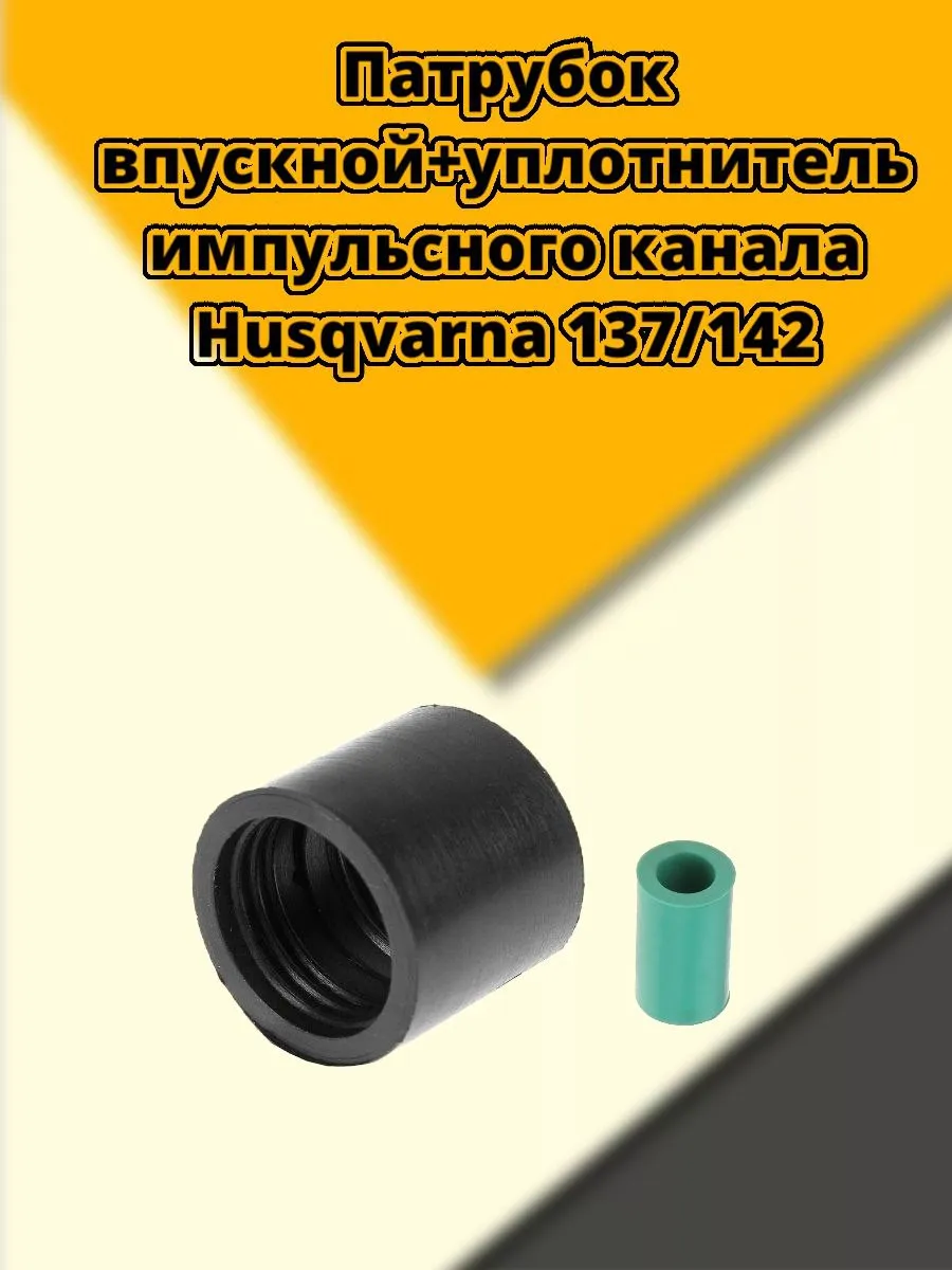 Патрубок впускной с импульсным уплотнителем Husqvarna 142