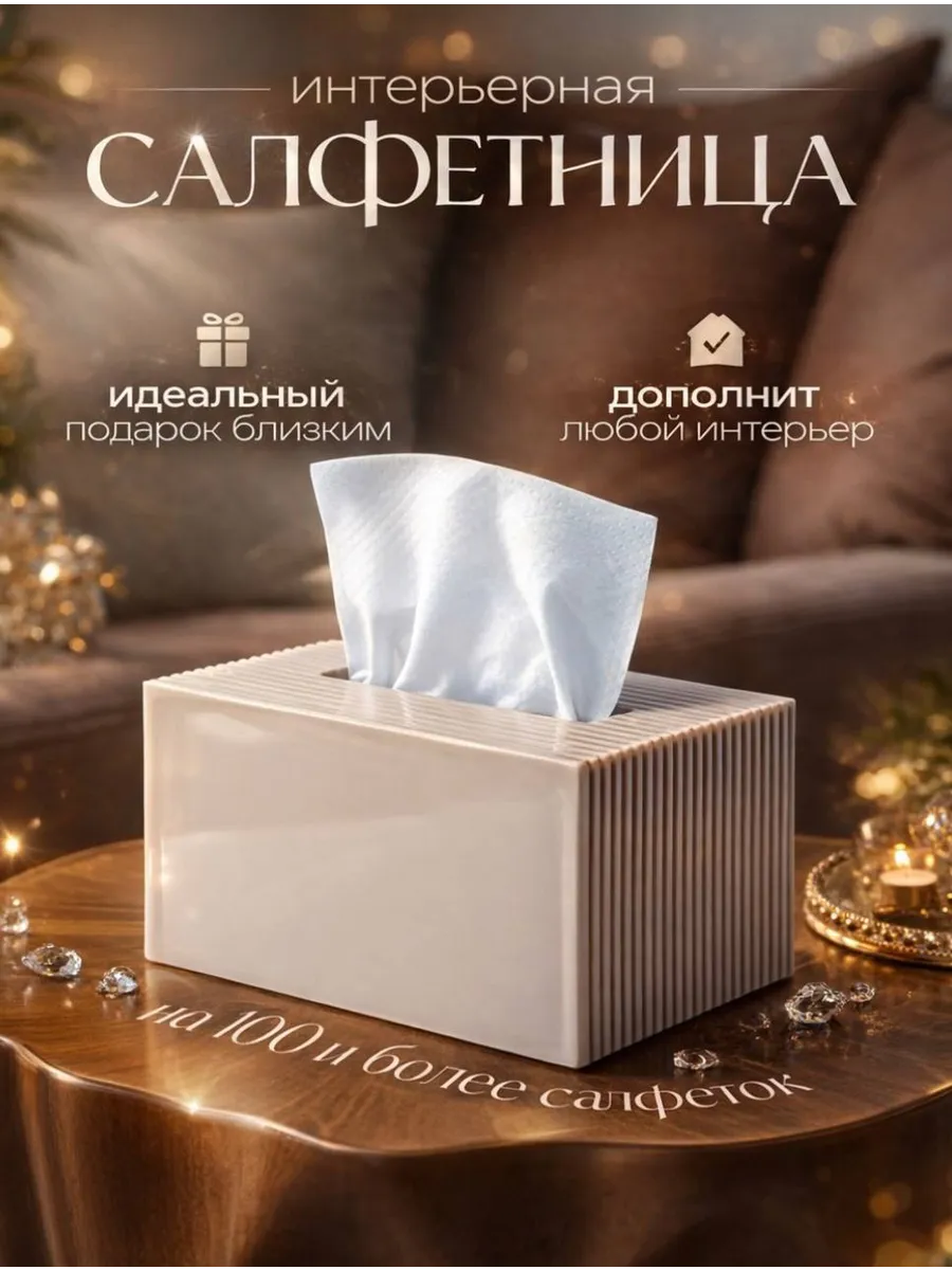 Салфетница на стол интерьерная