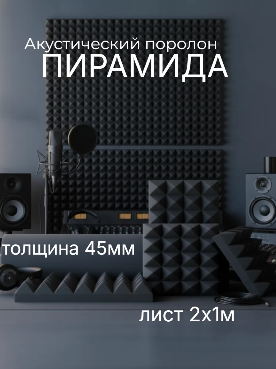 Акустический поролон "пирамида" 45х1000х2000мм шумоизоляция
