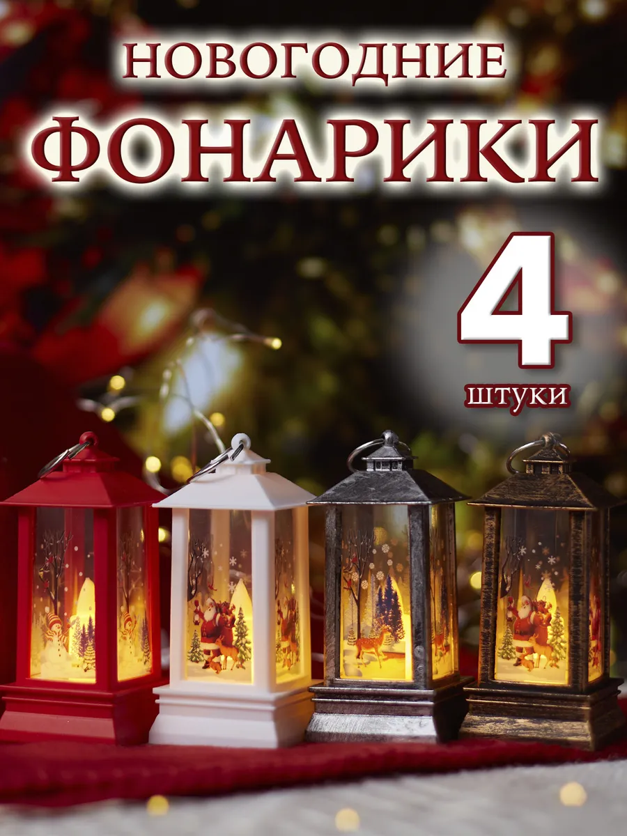 Новогодний фонарик с подсветкой - набор 4 шт.