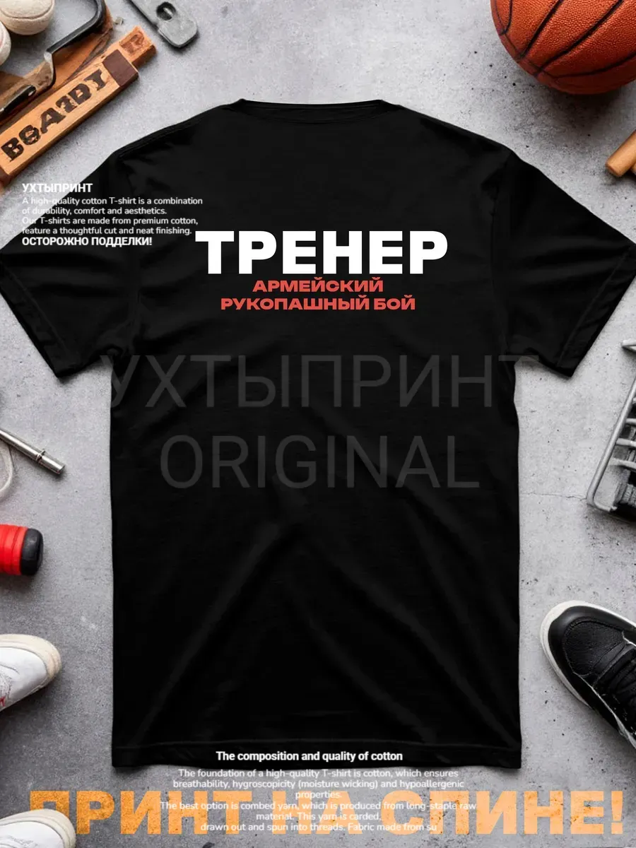 Футболка Тренер Армейский рукопашный бой