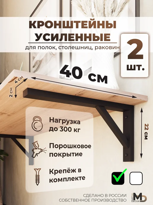 METALDECOR Кронштейны 40 см (2 шт.) усиленные Белые, 2 шт