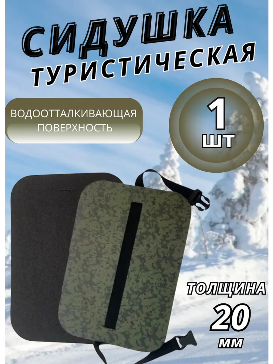 Сидушка туристическая хоба поджопник тактический