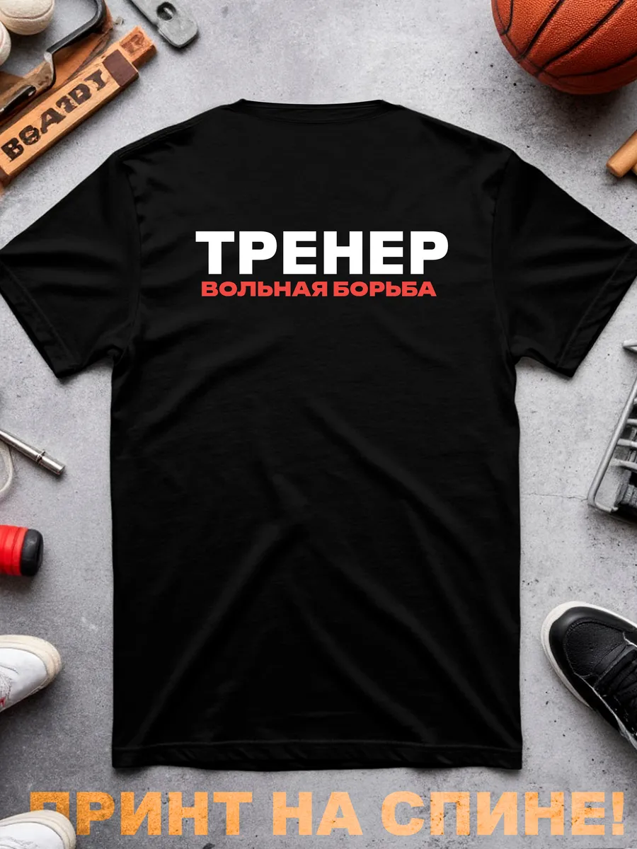 Футболка Тренер Вольная борьба