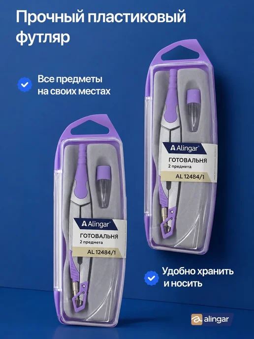 Alingar Готовальня для черчения 2 предмета, циркуль 90 мм, фиолетовый, фото 4