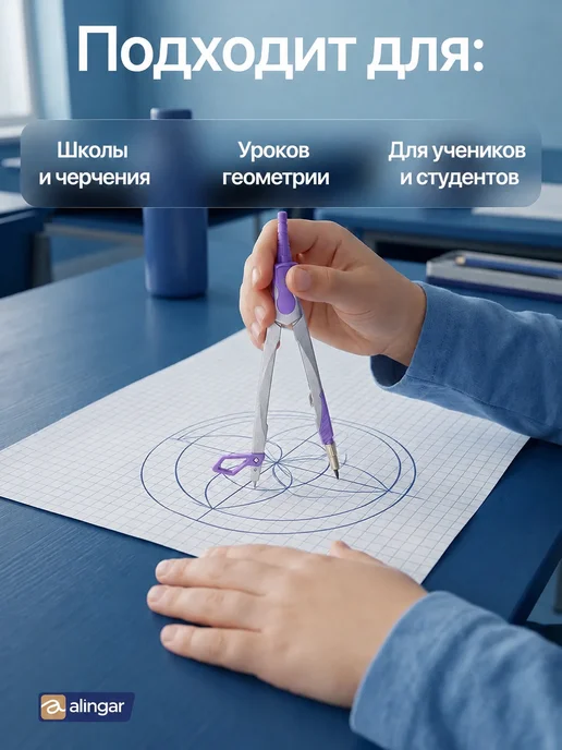 Alingar Готовальня для черчения 2 предмета, циркуль 90 мм, фиолетовый, фото 5