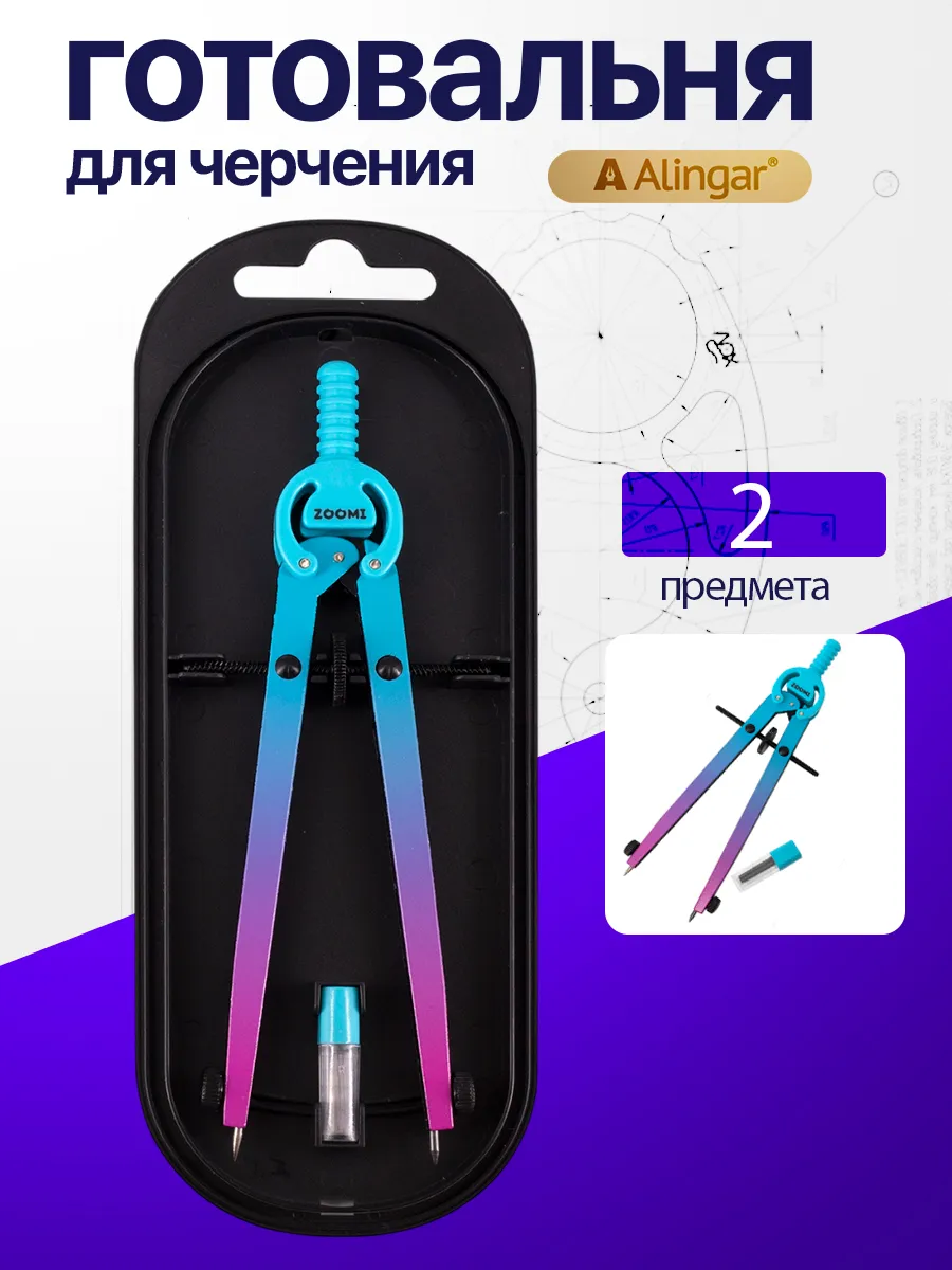Готовальня для черчения 2 предмета, циркуль 125 мм