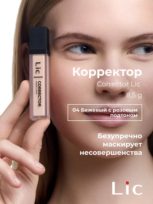 Lic Корректор для лица кремовый Corrector 03 натуральный бежевый, розовый