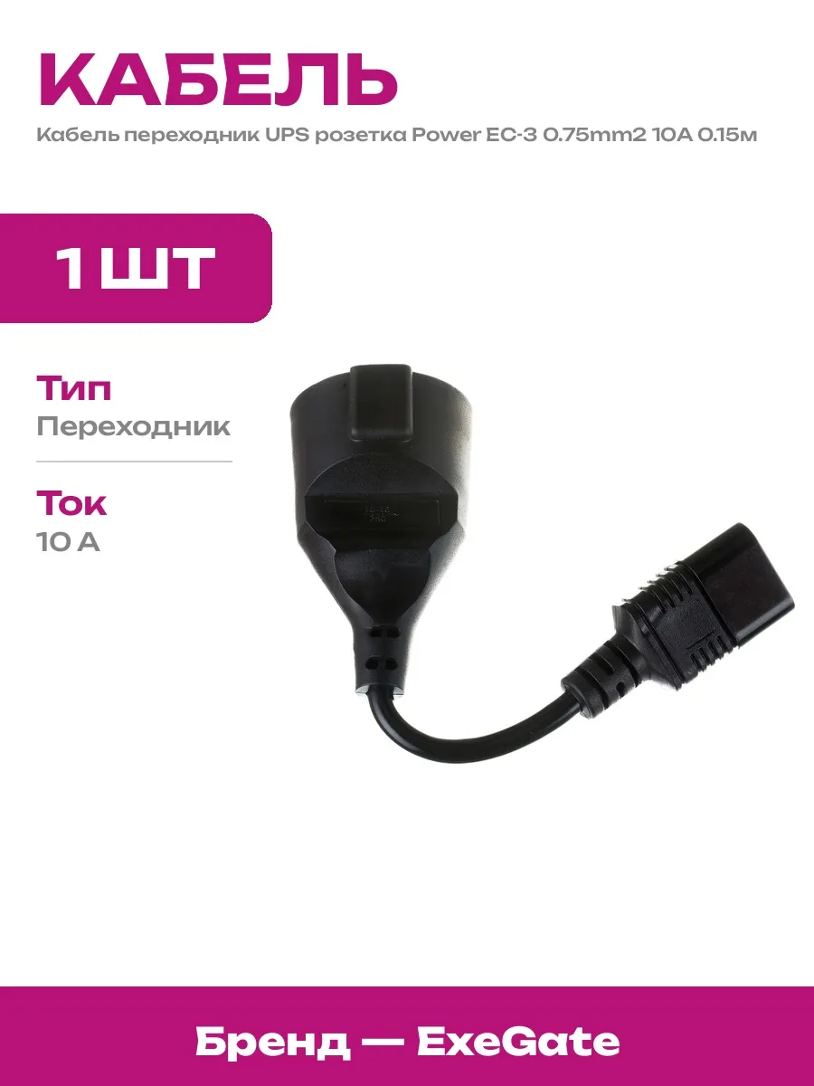 Кабель питания для ИБП черный розетка Schuko C14 0.15 метра