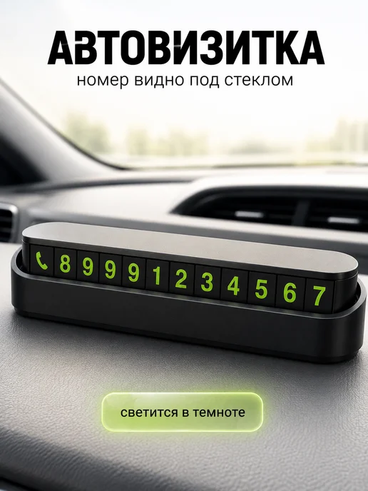 без бренда Автовизитка номер телефона для машины, вариант
