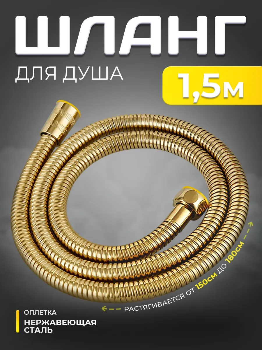 Шланг гибкий для душа 1,5м золотой