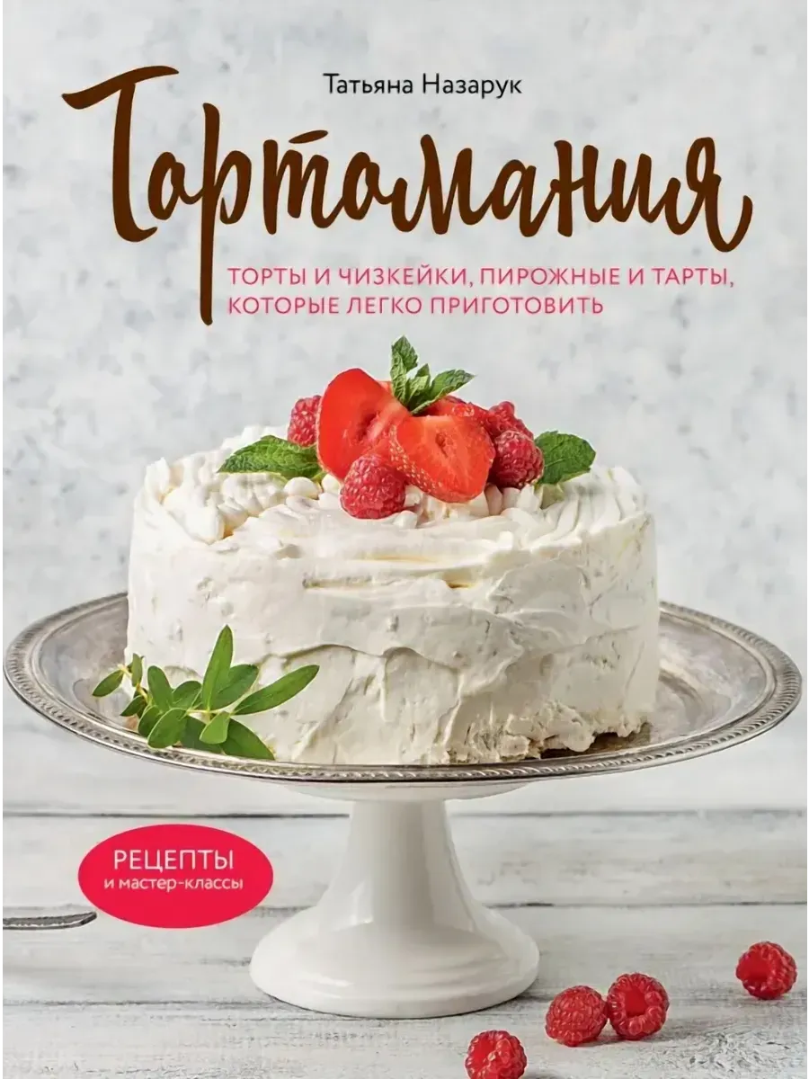 Тортомания. Торты и пирожные, чизкейки и тарты, которые