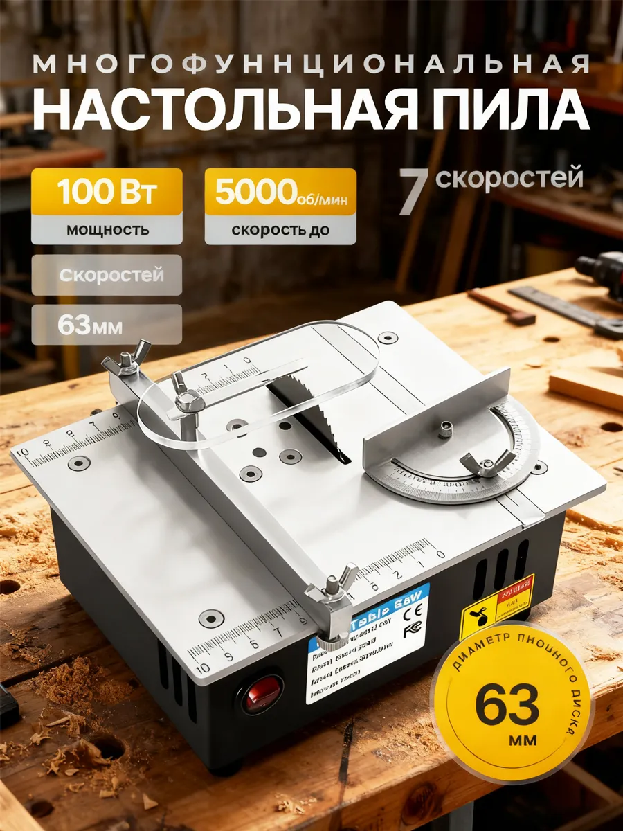 Многофункциональная настольная пила