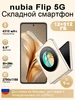 Смартфон Flip 12 ГБ + 512 ГБ чёрный,Ростест NUBIA 566674117 купить за 25 809 ₽ в интернет‑магазине Wildberries