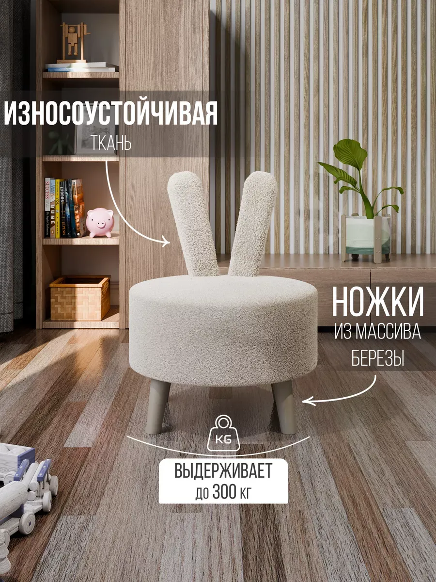 Пуфик детский на ножках со спинкой-ушками.