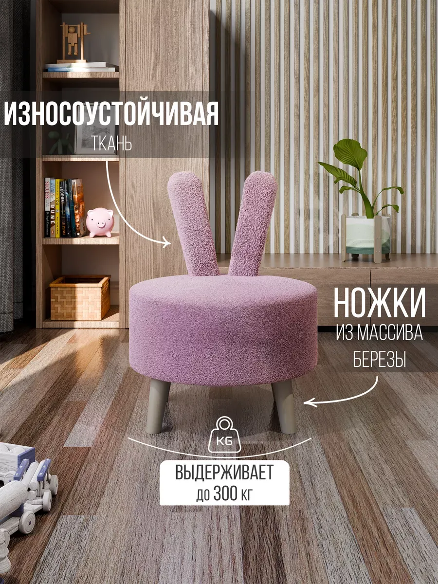 Пуфик детский на ножках со спинкой-ушками.